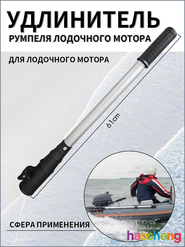 Удлинитель румпеля #1