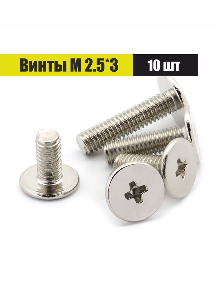 Винт М2,5*3 #1