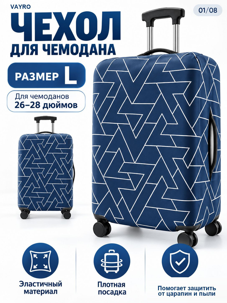 Чехол для чемодана #1