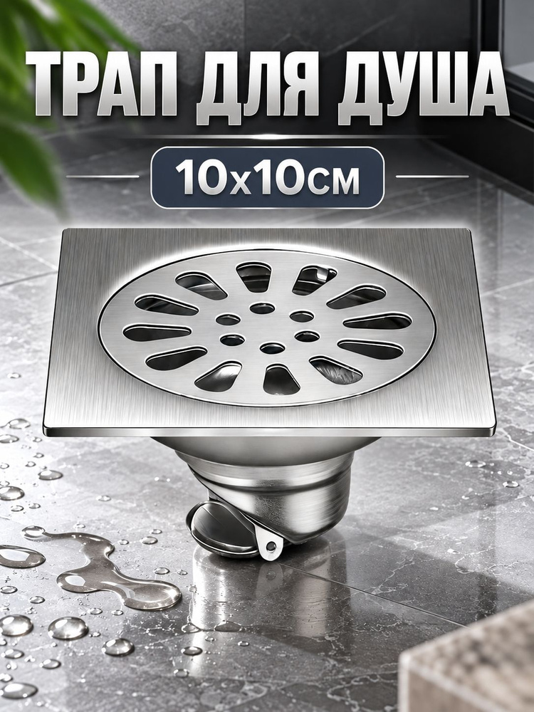 Трап для душа #1