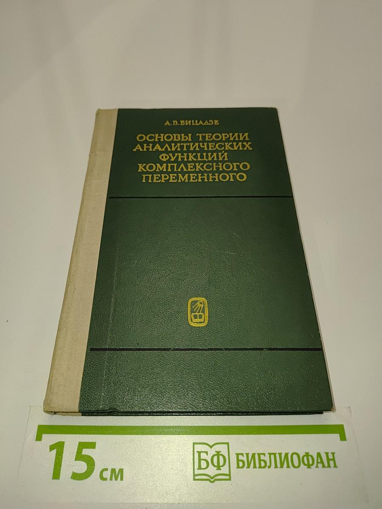 Основы теории аналитических, функций комплексного переменного | Книга б/у #1