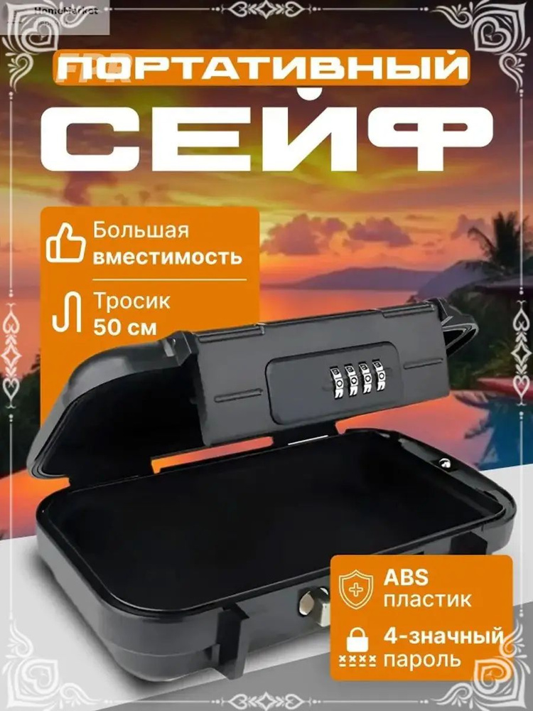 Сейф #1