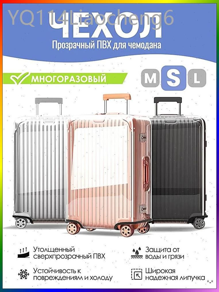 Чехол для чемодана #1