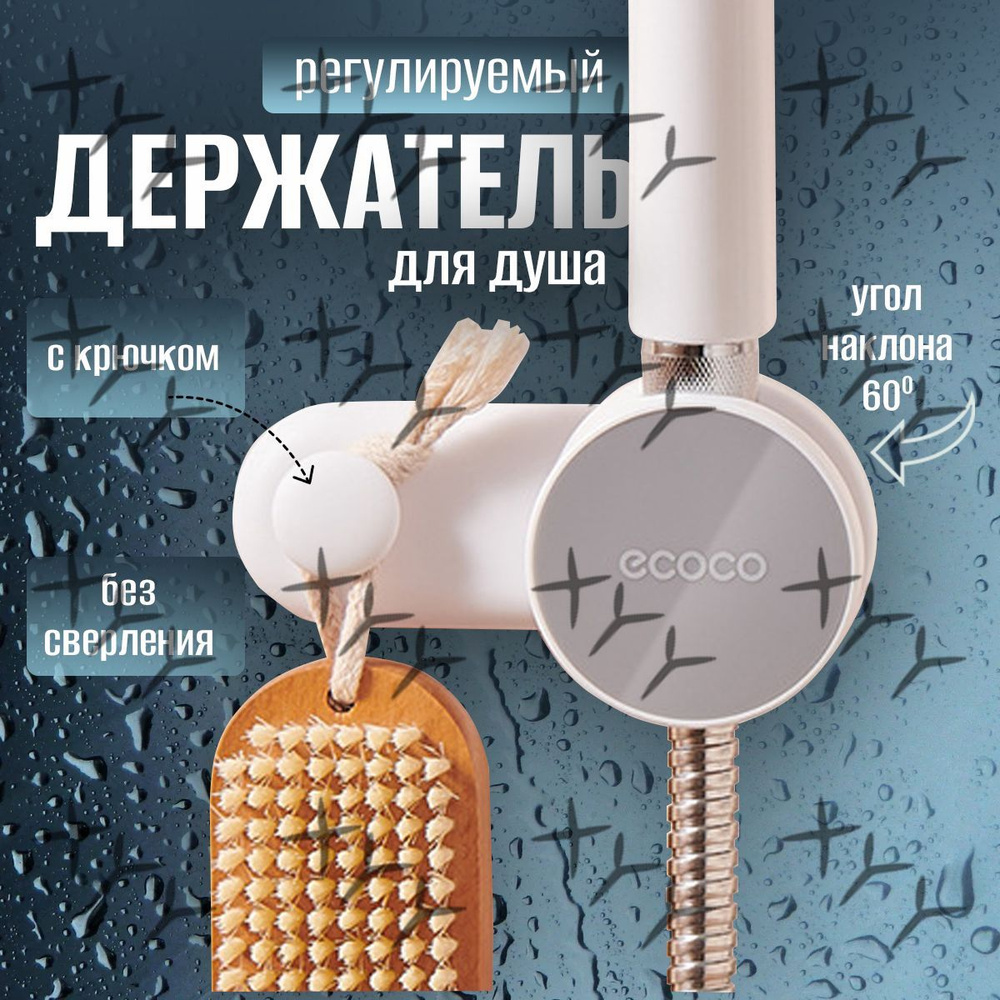 Держатель для душа #1