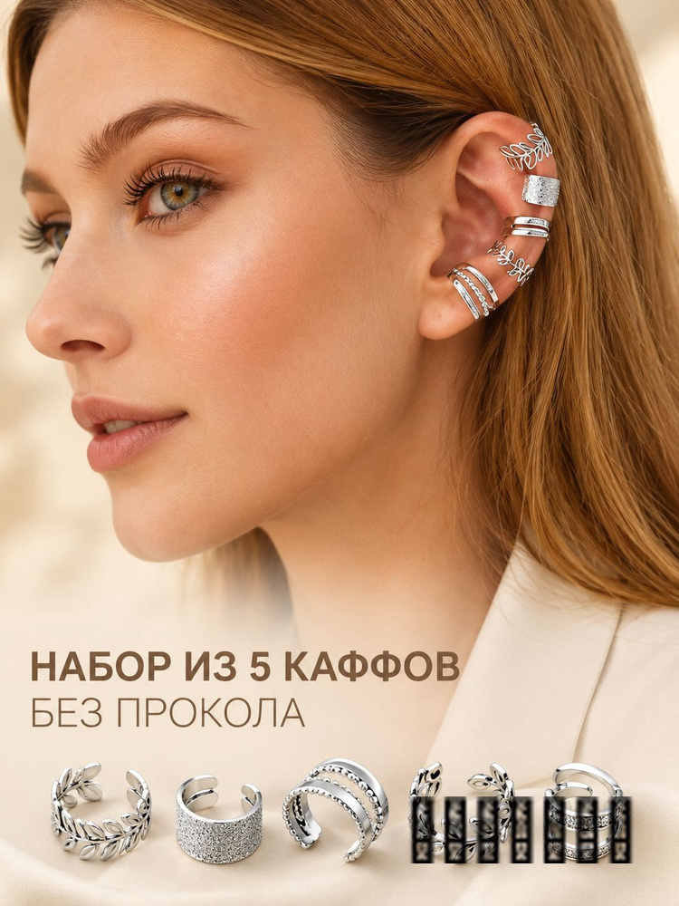 Серьги каффы #1