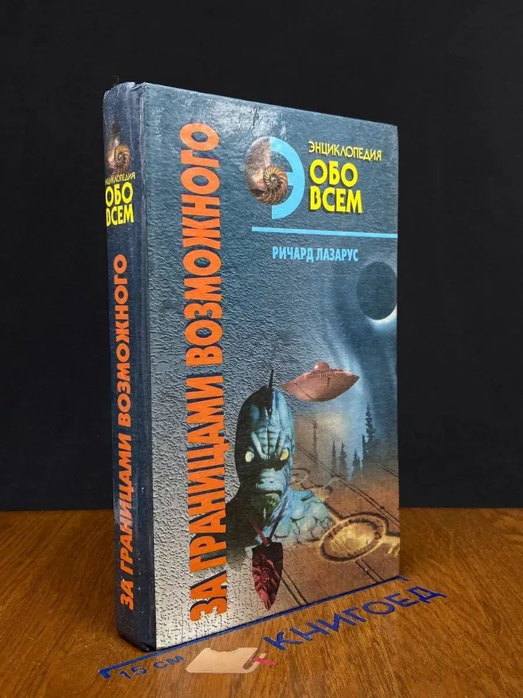 За границами возможного. Альманах необъяснимых явлений #1
