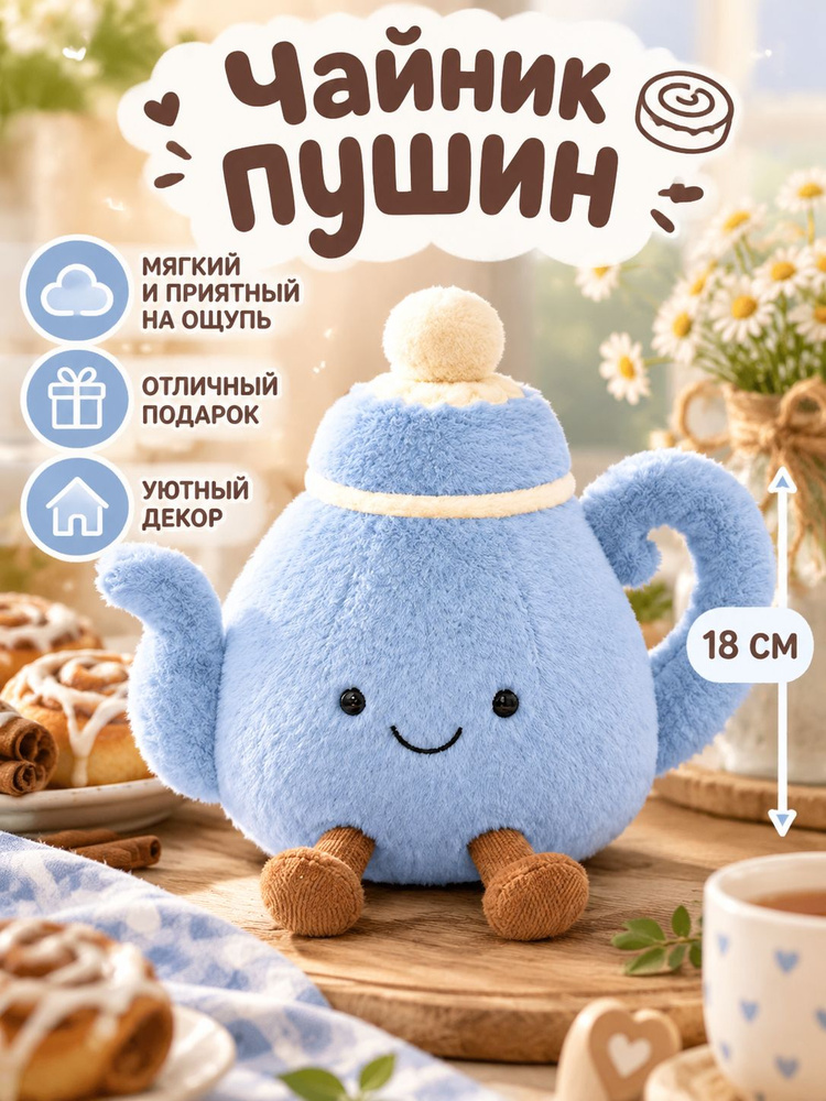 чайник пушин #1
