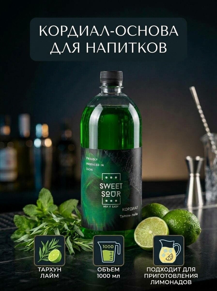 Кордиал/Основа для напитков ТАРХУН-ЛАЙМ, Sweet&Sour, 1 л (коктейли/лимонады). ПЭТ #1