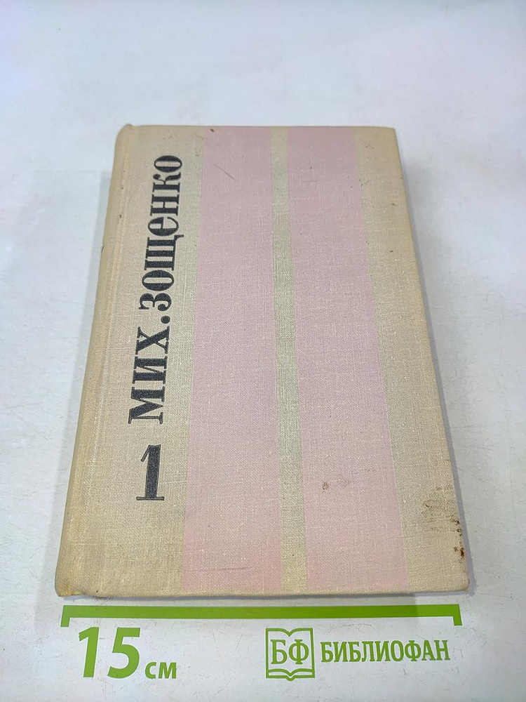 Избранные произведения в двух томах. Том 1. Рассказы и повести | Книга б/у #1