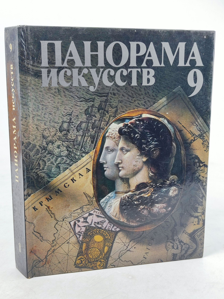 Панорама искусств 9 #1