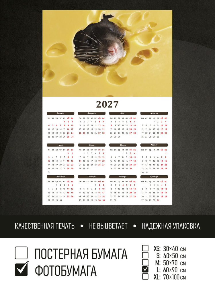 Календарь 2027 Сыр и маленькая крыса, фотобумага 60х90 см ПолиЦентр #1