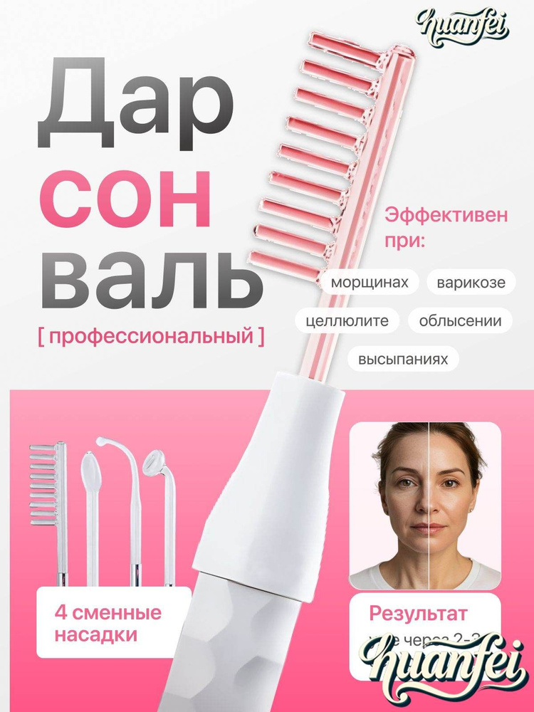 Дарсонваль #1