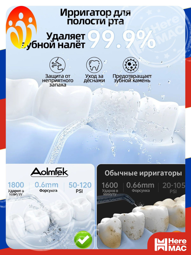 Ирригатор HereMac #1