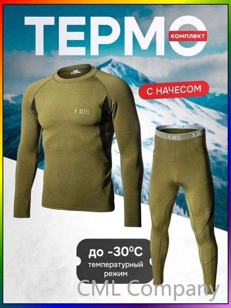 Комплект термобелья #1