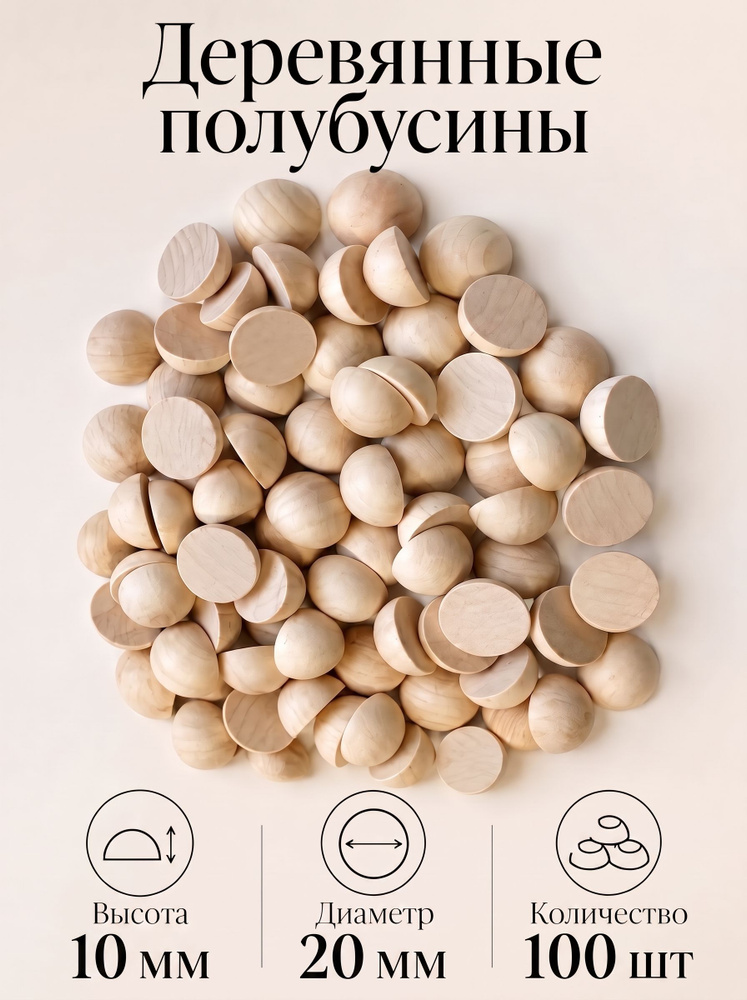 Полубусины деревянные 20 мм 100 штук полусфера для творчества #1