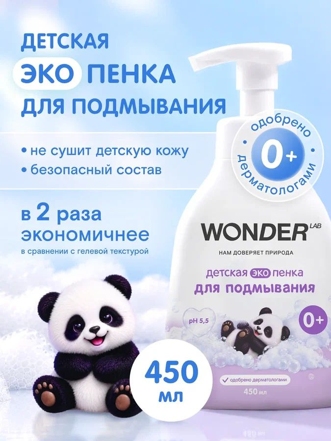 Детская пенка эко для подмывания младенцев девочек и мальчиков WONDER LAB, средство для купания малышей #1