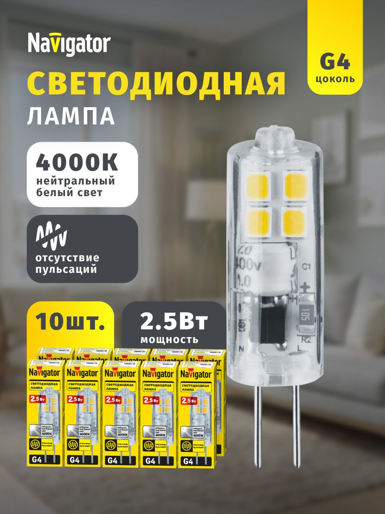 Лампа светодиодная Navigator 80 246, 2.5 Вт, 230 В, G4, дневной свет 4000К, без пульсаций, упаковка 10 #1