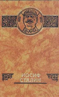 Иосиф Сталин #1