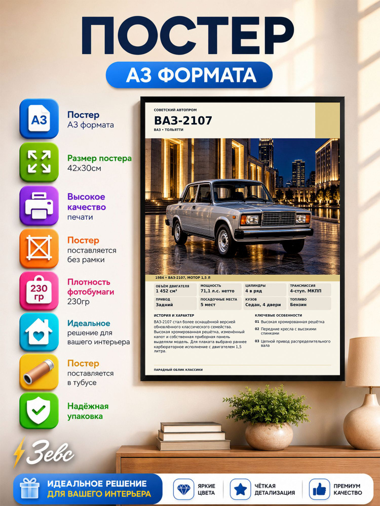 Постер " ВАЗ-2107" #1