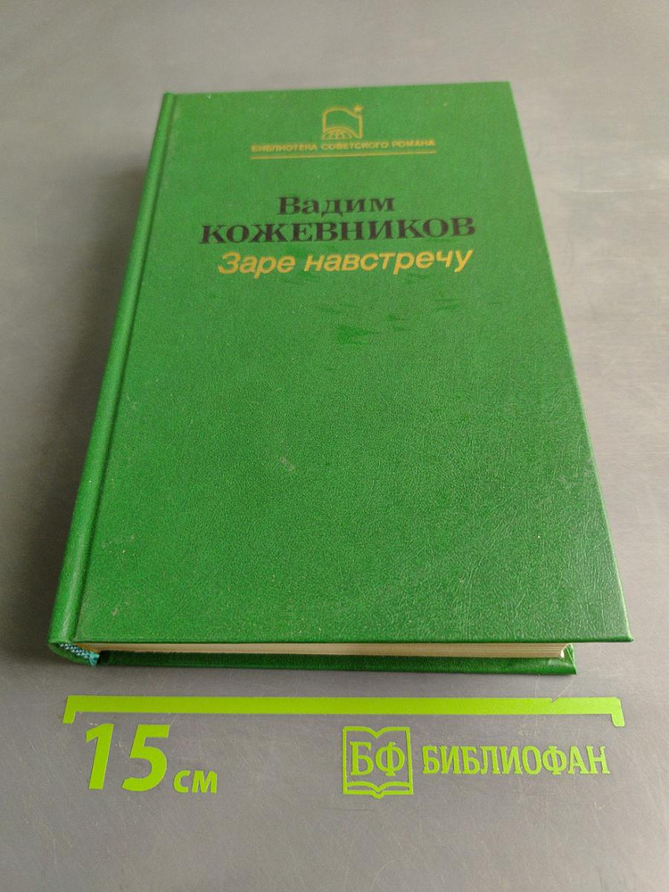 Заря навстречу | Кожевников Вадим Михайлович | Книга б/у #1