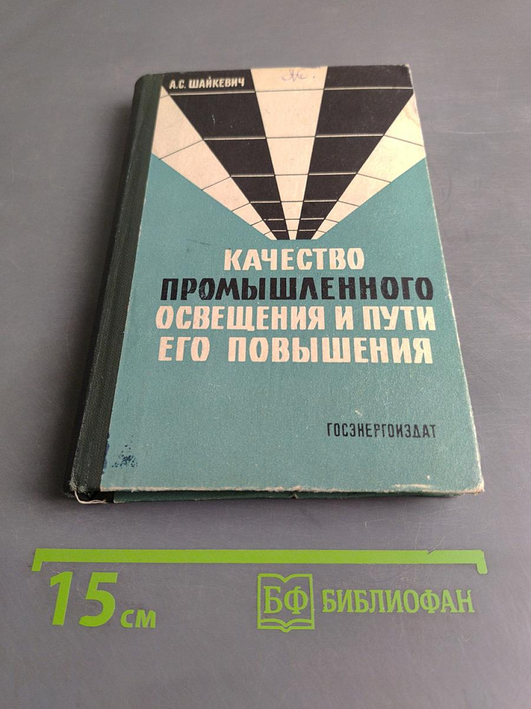 Качество промышленного освещения, и пути его повышения | Книга б/у #1