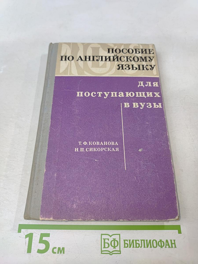 Пособие по английскому языку, для поступающих в вузы | Книга б/у #1