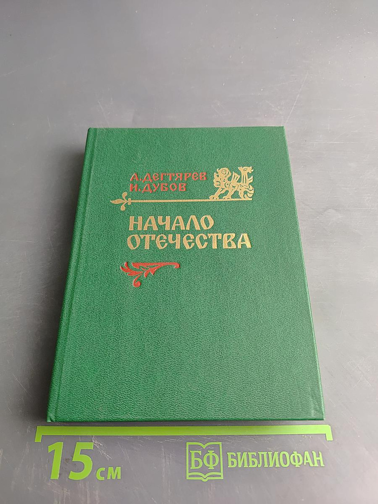 Начало Отечества | Книга б/у #1