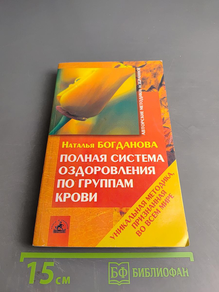 Полная система оздоровления по группам крови | Наталья Богданова | Книга б/у #1