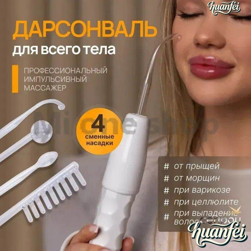 Дарсонваль #1