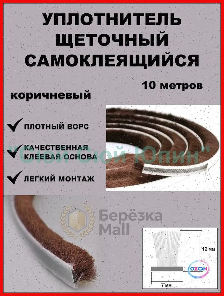 Щеточный уплотнитель  #1