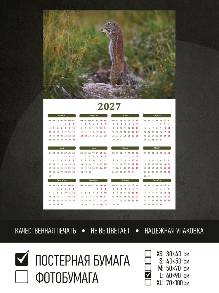 Календарь 2027 на стену Суслик, 60х90 см ПолиЦентр #1