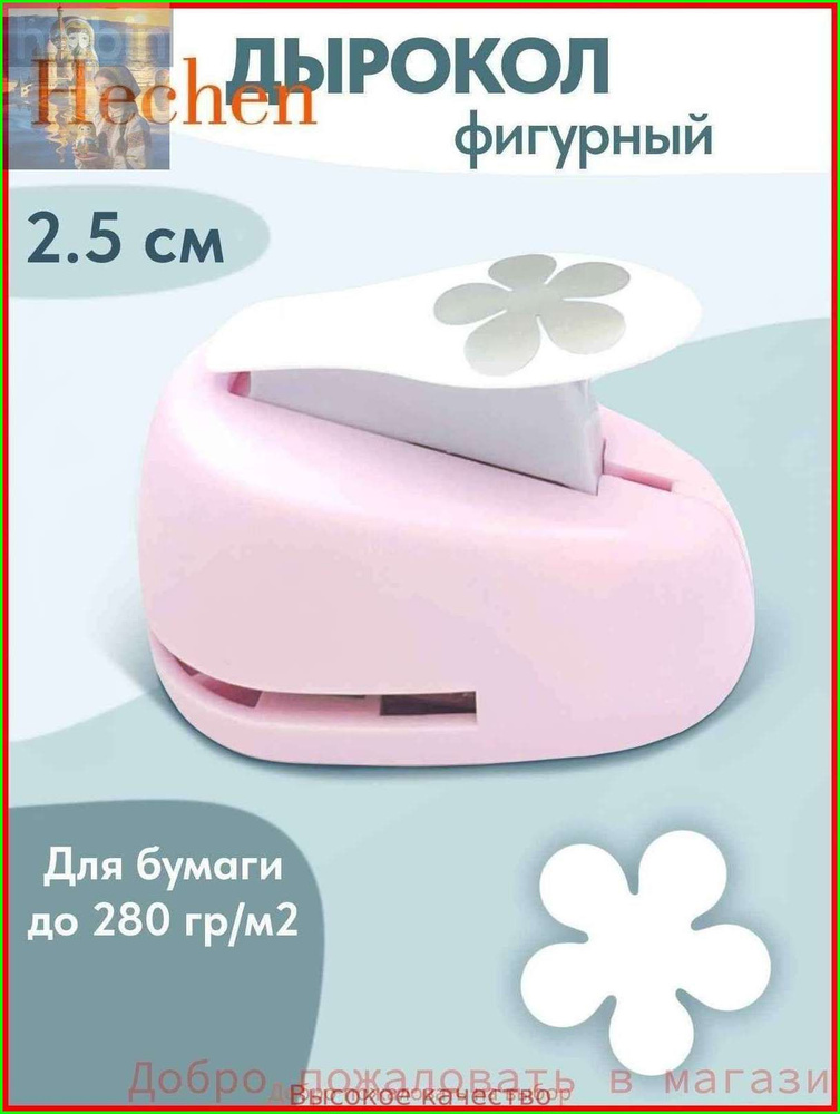 Дырокол #1