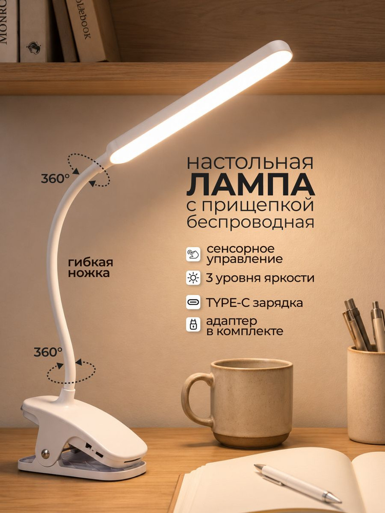 Бестеневая настольная лампа для школьника от сети на прищепке/ Светильник настольный офисный #1