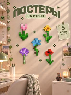 Постеры на стену цветы Minecraft #1