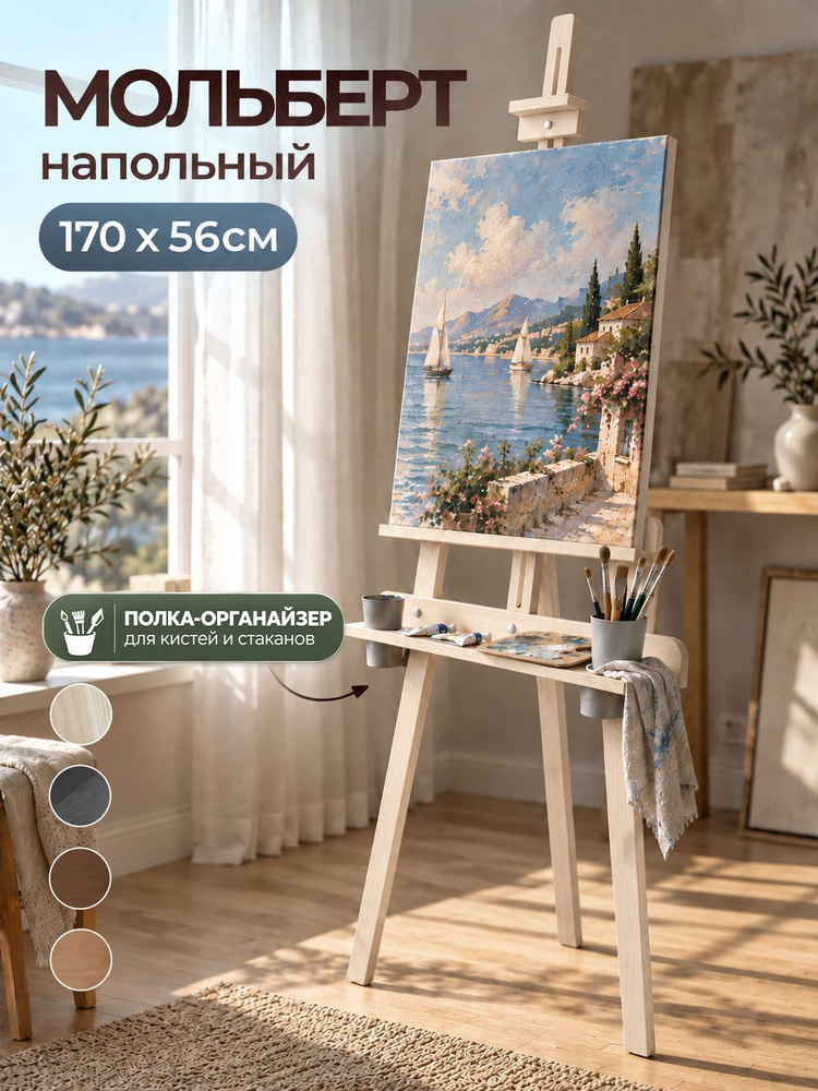 Мольберт для рисования #1
