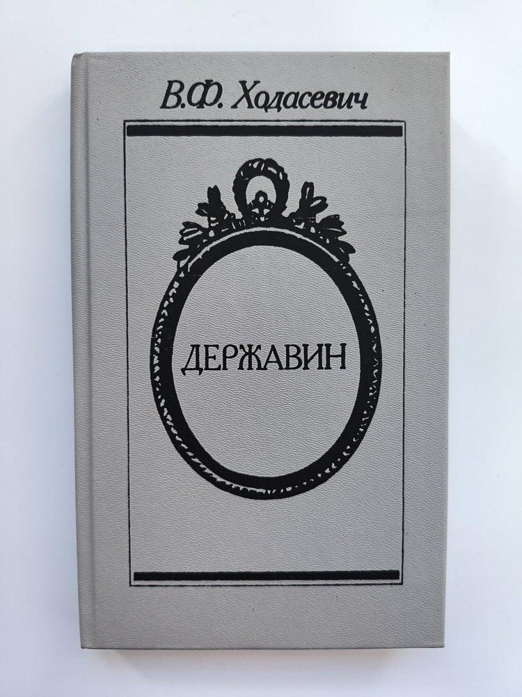 Державин #1