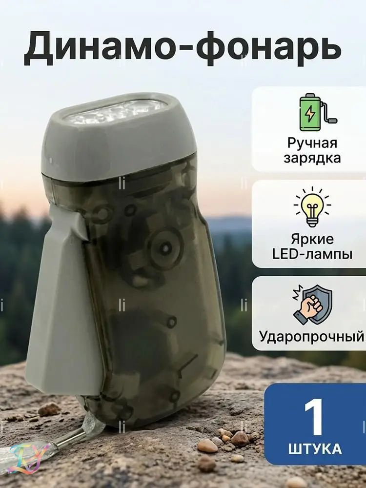 Динамофонарь #1