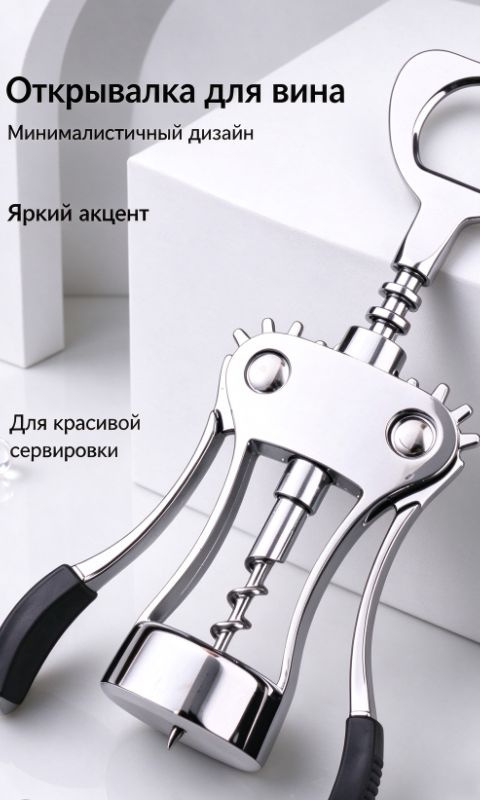 Штопор #1