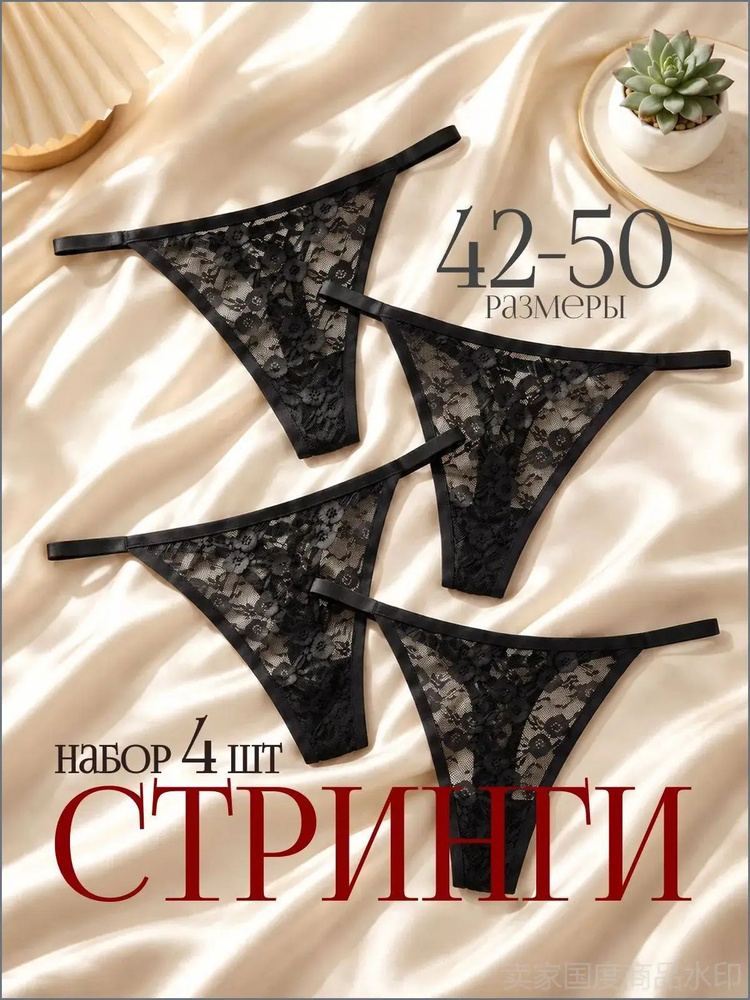 Комплект трусов стринги E. Y. Store Стринги, 4 шт #1
