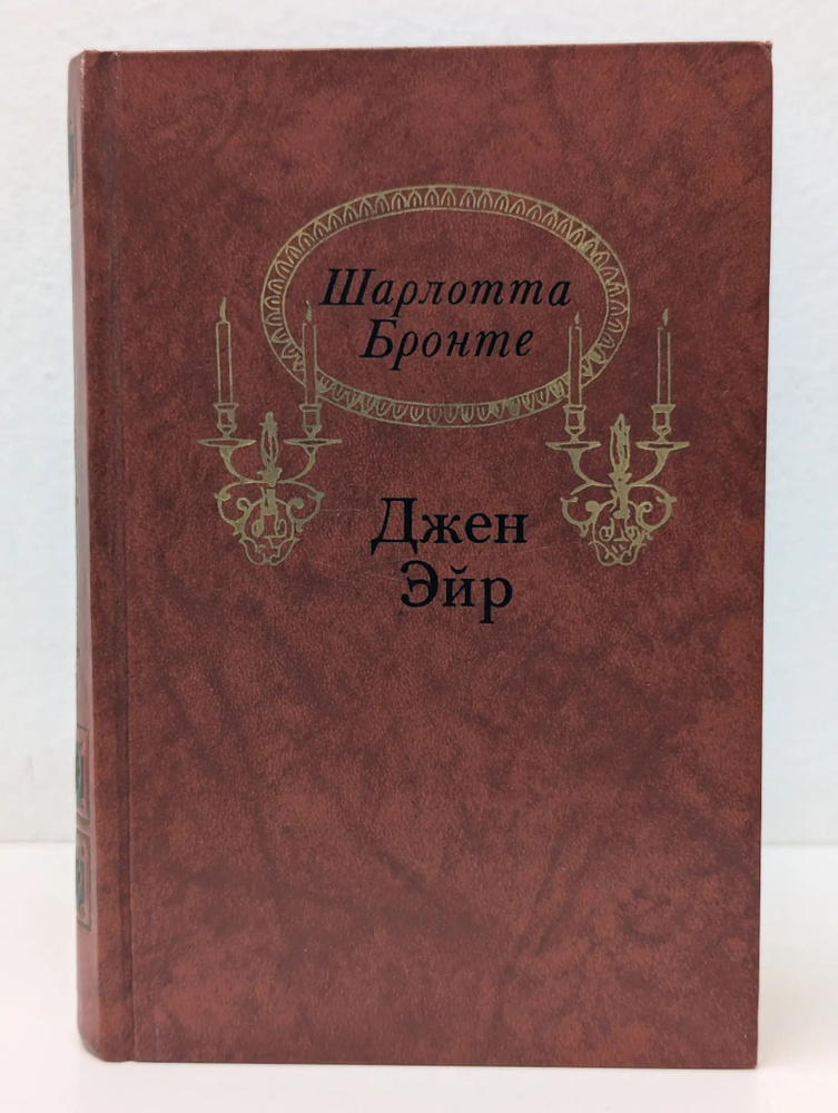 Джен Эйр | Бронте Шарлотта #1