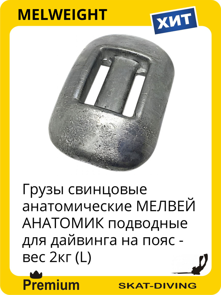 Грузы свинцовые анатомические МЕЛВЕЙ АНАТОМИК подводные для дайвинга на пояс - вес 2кг (L), MELWEIGHT #1