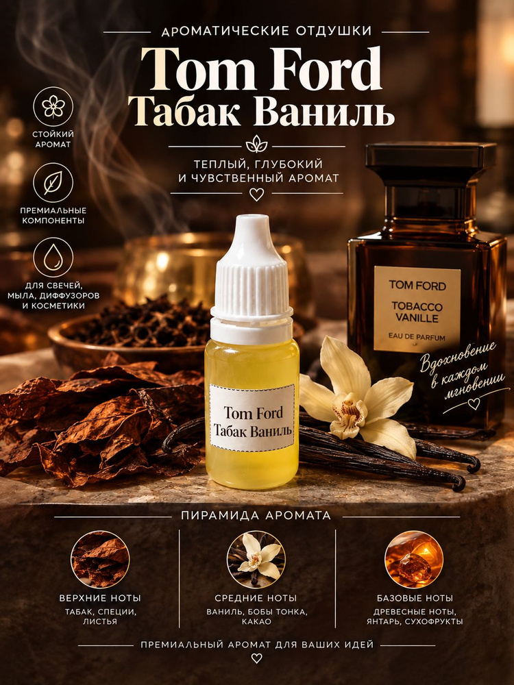 Отдушка Табак ваниль #1