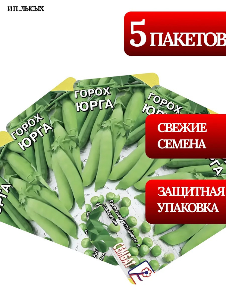 Семена Горох "Юрга" #1