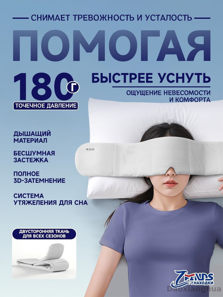 Маска для сна #1