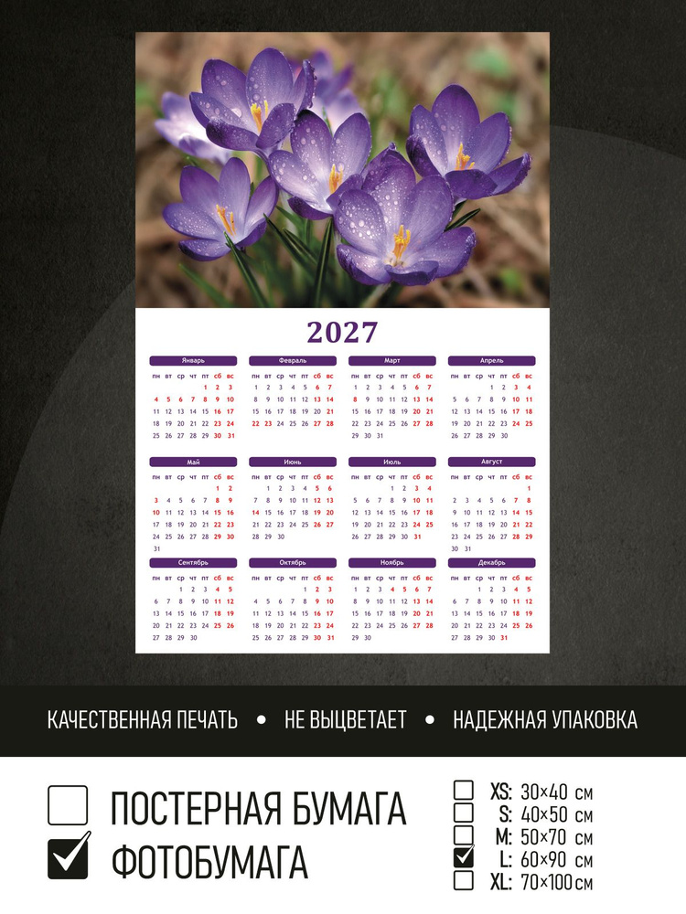 Календарь 2027 Фиолетовые цветы крокуса, фотобумага 60х90 см ПолиЦентр #1