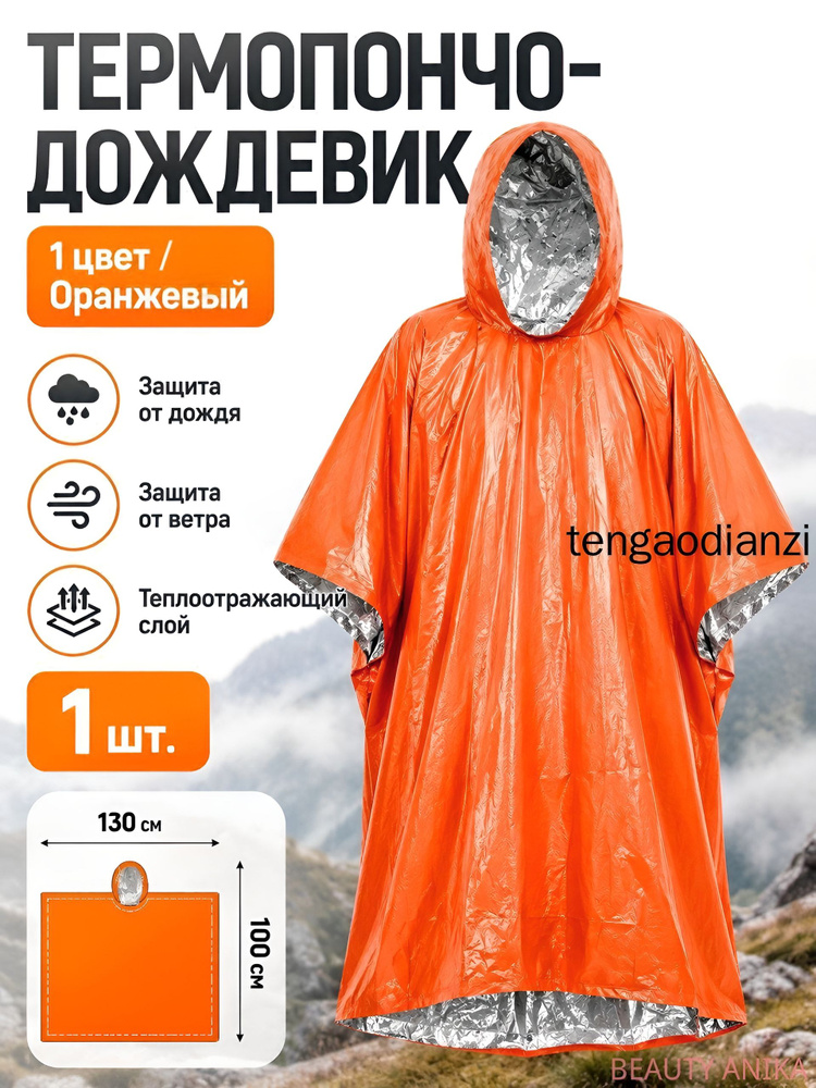 Дождевик #1
