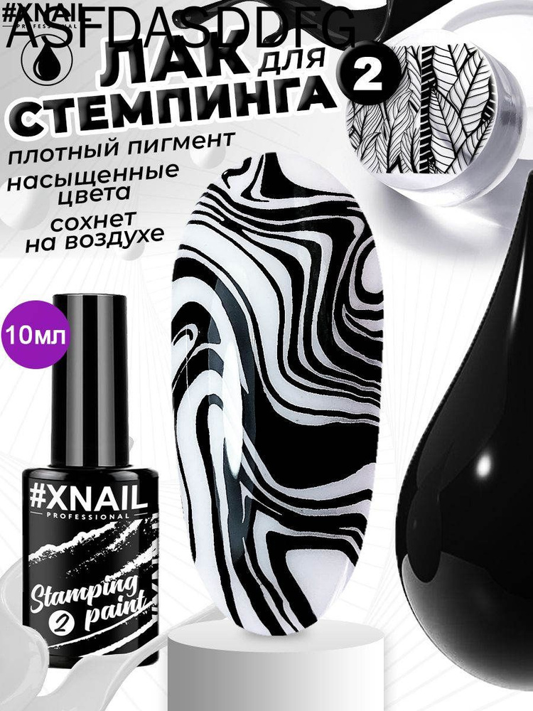 Лак для стемпинга #1