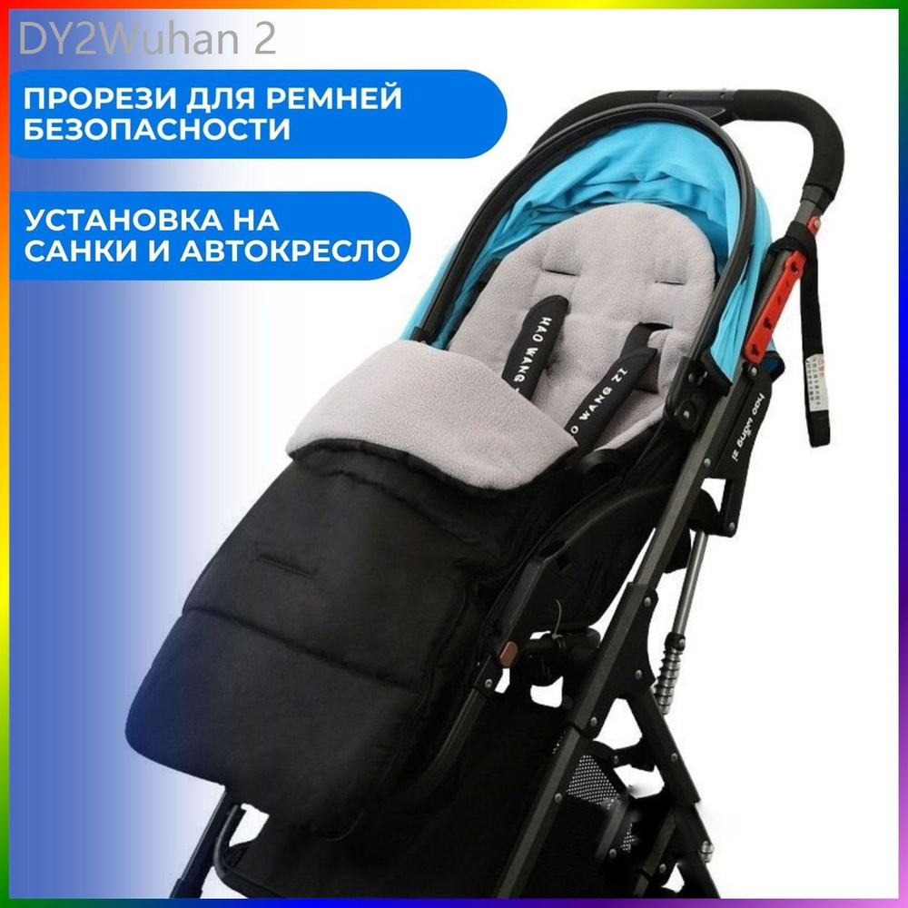Конверт в коляску #1