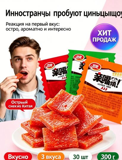 Острый снек Вэйлун, лакомство из Китая, 3 вкуса, 30 шт, 300 г, порционная упаковка #1