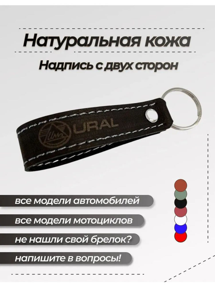 брелок урал #1